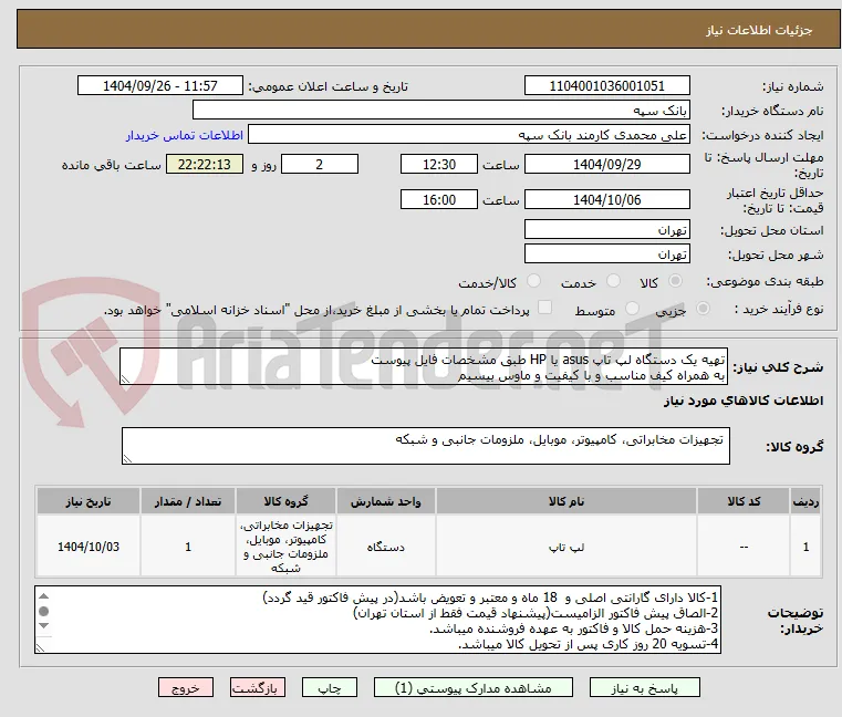 تهیه یک دستگاه لپ تاپ asus یا HP طبق مشخصات فایل پیوست
به همراه کیف مناسب و با کیفیت و ماوس بیسیم