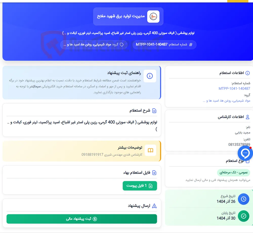 لوازم پوششی ( الیاف سوزنی 400 گرمی، رزین پلی استر غیر اشباع، اسید پراکسید، تینر فوری، کبالت و .. )