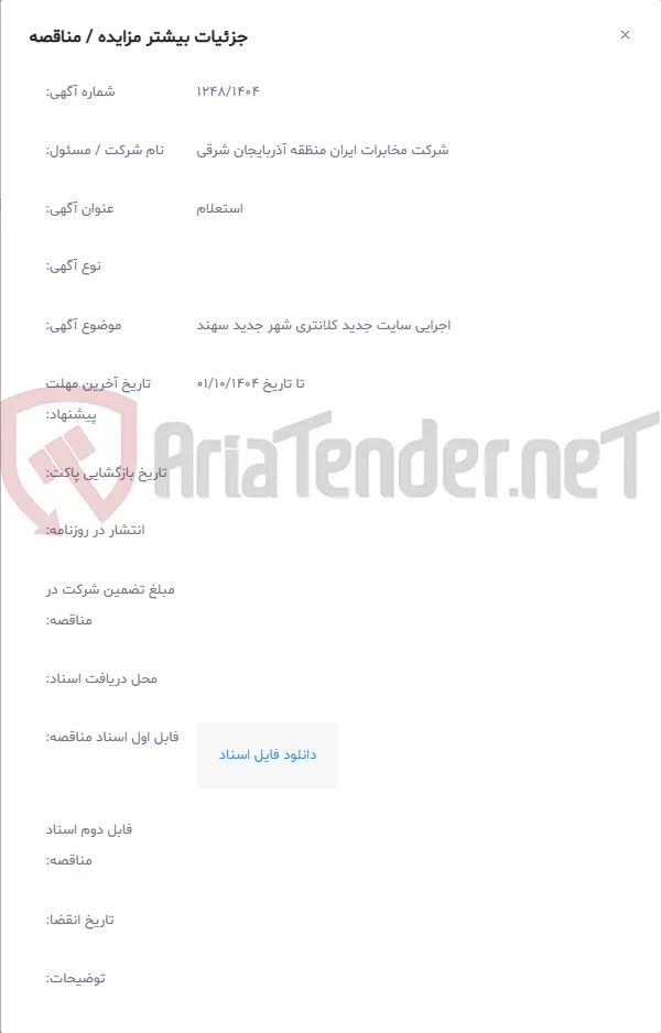 اجرایی سایت جدید کلانتری شهر جدید سهند