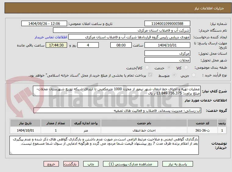 عملیات تهیه و اجرای خط انتقال شهر نیمور از مخزن 1000 مترمکعبی تا ابتدای شبکه توزیع شهرستان محلات-مبلغ براورد: 13.849.736.375 ر یال