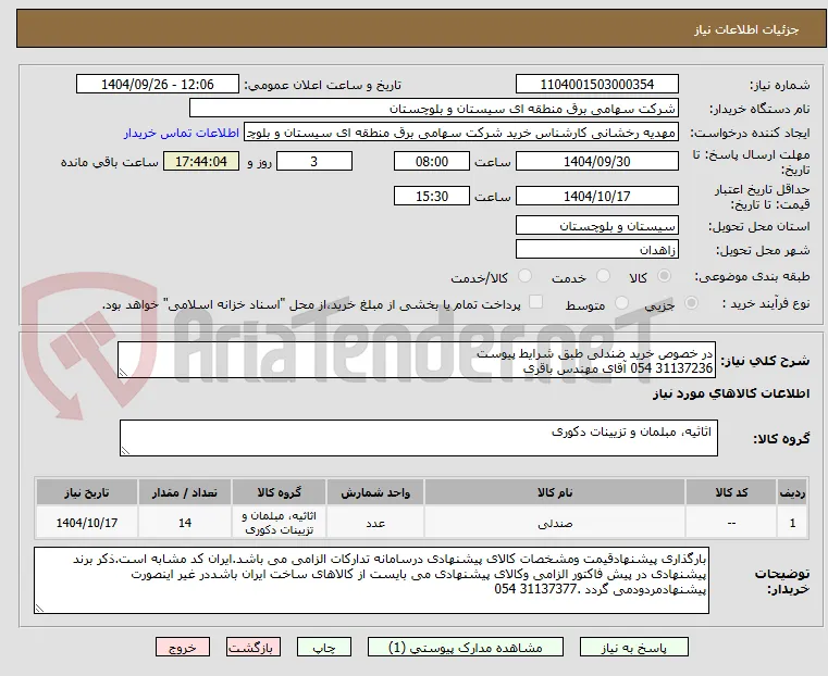 در خصوص خرید ضندلی طبق شرایط پیوست 
31137236 054 آقای مهندس باقری