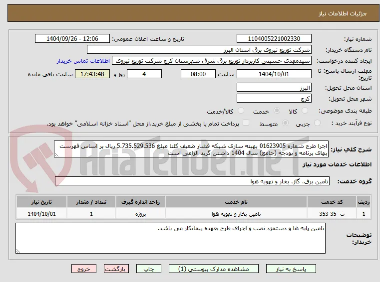 اجرا طرح شماره 01623905 بهینه سازی شبکه فشار ضعیف کلنا مبلغ 5.735.529.536 ریال بر اساس فهرست بهای برنامه و بودجه (جامع) سال 1404 داشتن گرید الزامی است