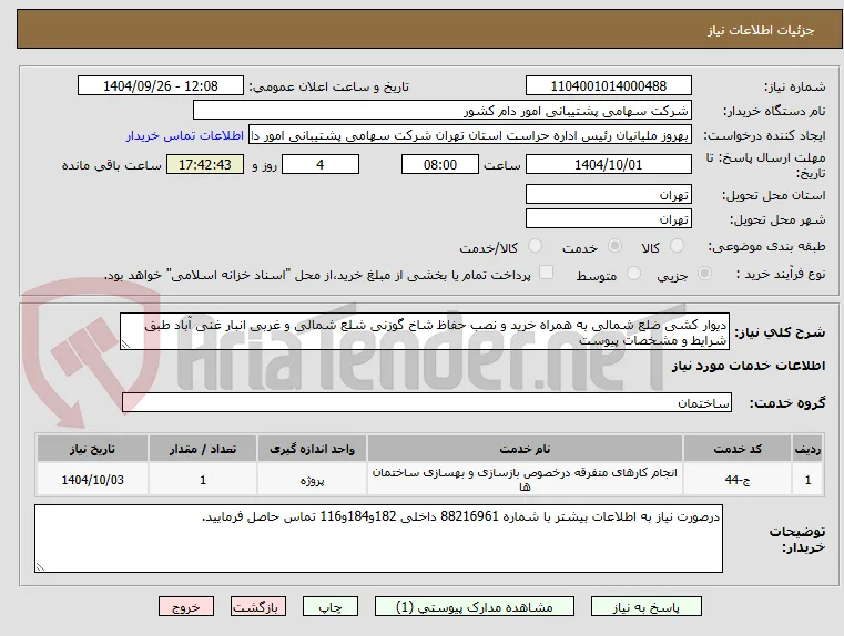 دیوار کشی ضلع شمالی به همراه خرید و نصب حفاظ شاخ گوزنی شلع شمالی و غربی انبار غنی آباد طبق شرایط و مشخصات پیوست