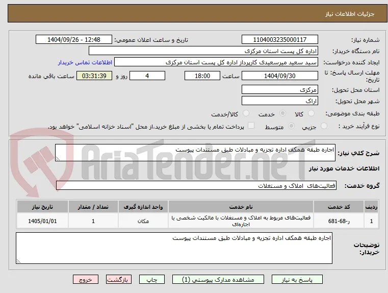 اجاره طبقه همکف اداره تجزیه و مبادلات طبق مستندات پیوست