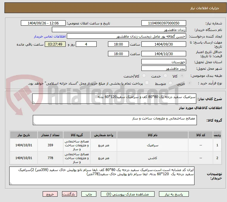 سرامیک سفید درجه یک 80*80 کف و سرامیک سفید120*60 بدنه