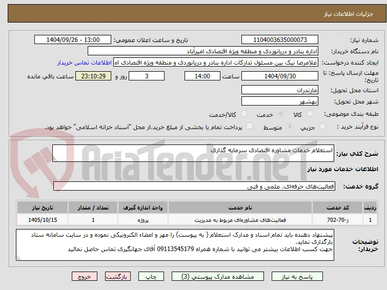 استعلام خدمات مشاوره اقتصادی سرمایه گذاری 