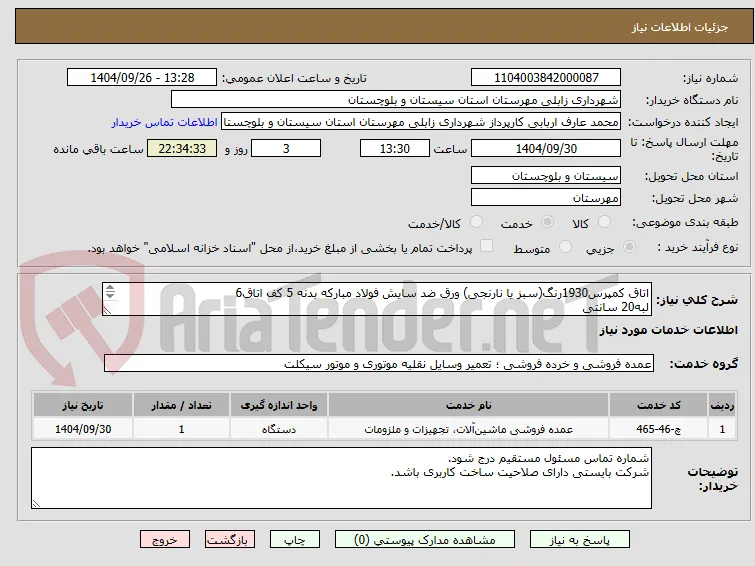 اتاق کمپرس1930رنگ(سبز یا نارنجی) ورق ضد سایش فولاد مبارکه بدنه 5 کف اتاق6
لبه20 سانتی
درب عقب2کاره
جک آنتنی
فنر عقب وجلو