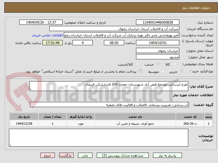 طرح آبرسانی مجتمع فیض آباد شهرستان -مخزن 200 فشارشکن فریمان