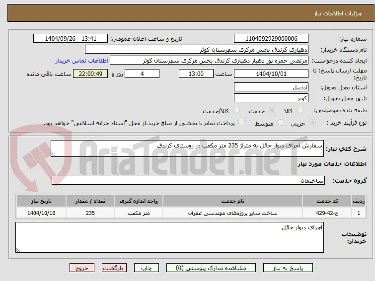سفارش اجرای دیوار حائل به متراژ 235 متر مکعب در روستای کرندق