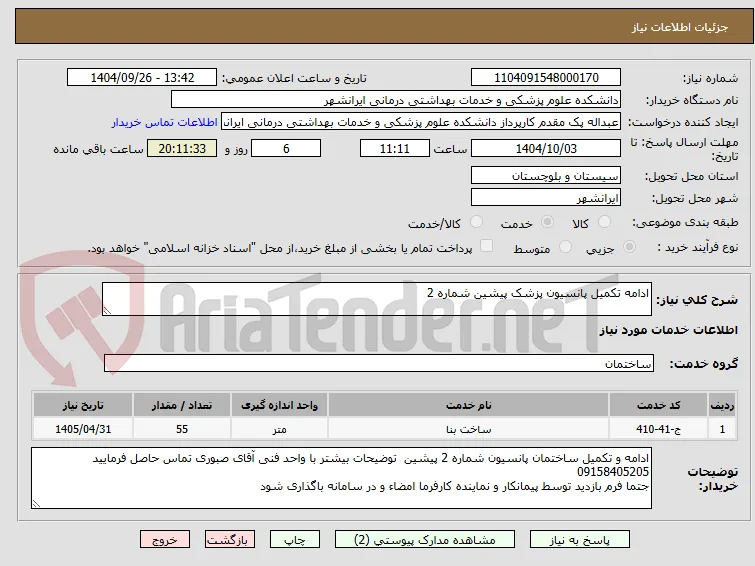 ادامه تکمیل پانسیون پزشک پیشین شماره 2