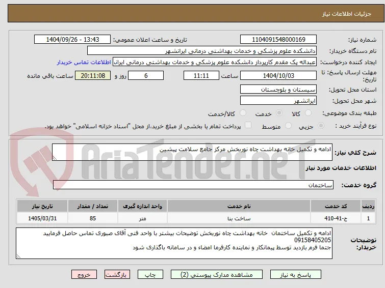 ادامه و تکمیل خانه بهداشت چاه نوربخش مرکز جامع سلامت پیشین
