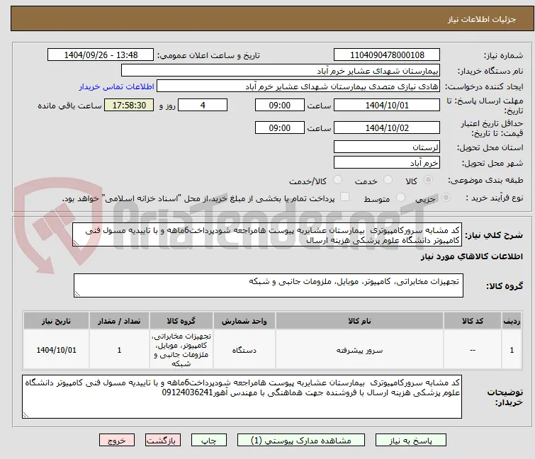 کد مشابه سرورکامپیوتری  بیمارستان عشایربه پیوست هامراجعه شودپرداخت6ماهه و با تاییدیه مسول فنی کامپیوتر دانشگاه علوم پزشکی هزینه ارسال 