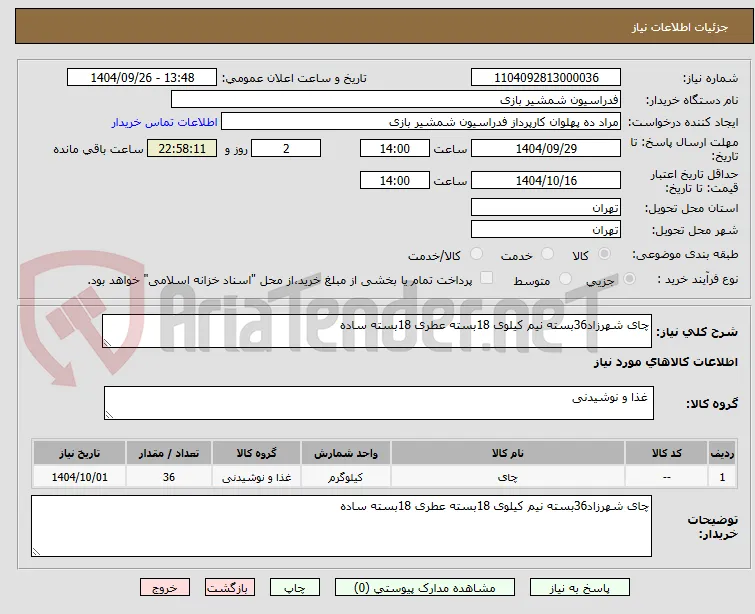 چای شهرزاد36بسته نیم کیلوی 18بسته عطری 18بسته ساده