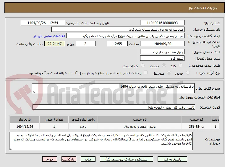 برقرسانی به مسکن ملی شهر نافچ در سال 1404