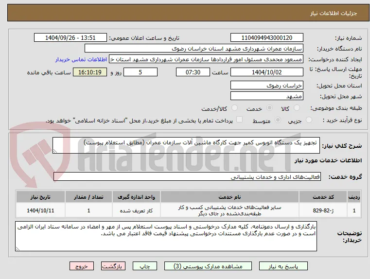  تجهیز یک دستگاه اتوبوس کمپر جهت کارگاه ماشین آلات سازمان عمران (مطابق استعلام پیوست)