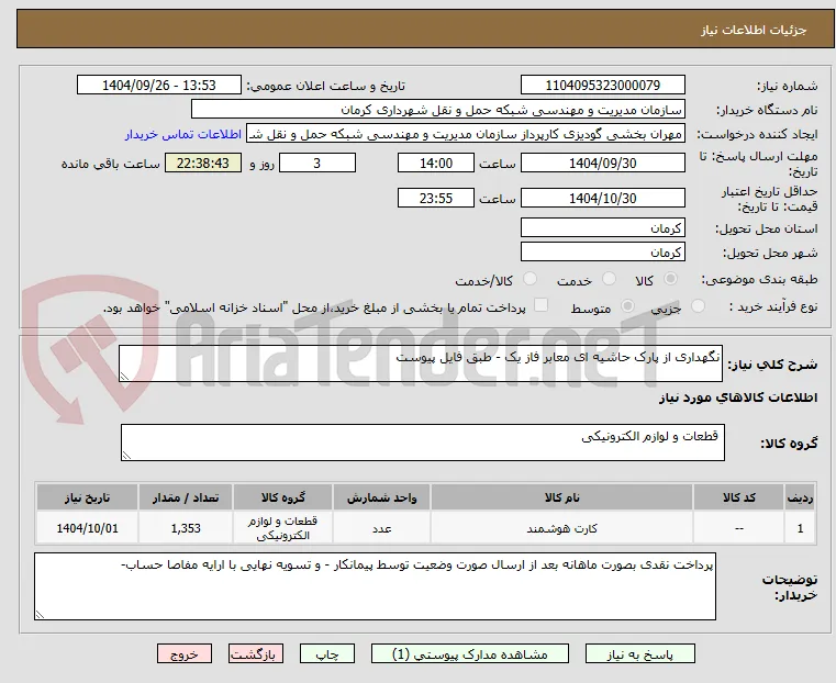 نگهداری از پارک حاشیه ای معابر فاز یک - طبق فایل پیوست 