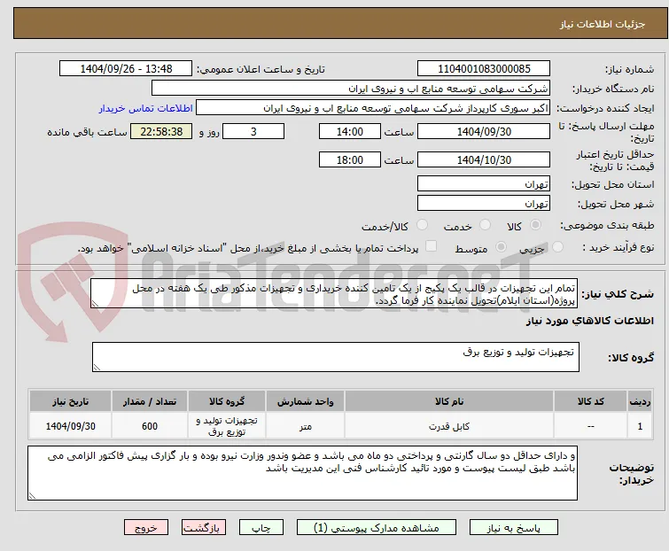 تمام این تجهیزات در قالب یک پکیج از یک تامین کننده خریداری و تجهیزات مذکور طی یک هفته در محل پروژه(استان ایلام)تحویل نماینده کار فرما گردد.