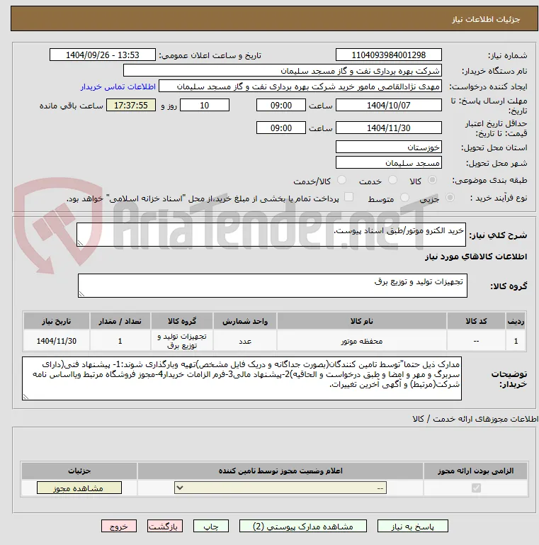 خرید الکترو موتور/طبق اسناد پیوست.