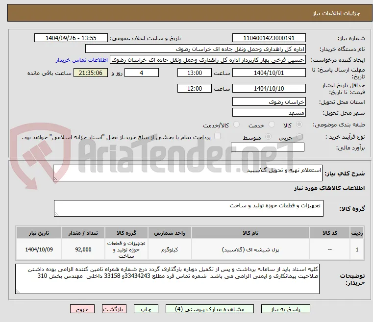 استعلام تهیه و تحویل گلاسبید