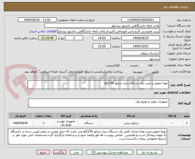 تهیه تحویل و نصب یک دستگاه دیزل ژنراتور 150کاوا