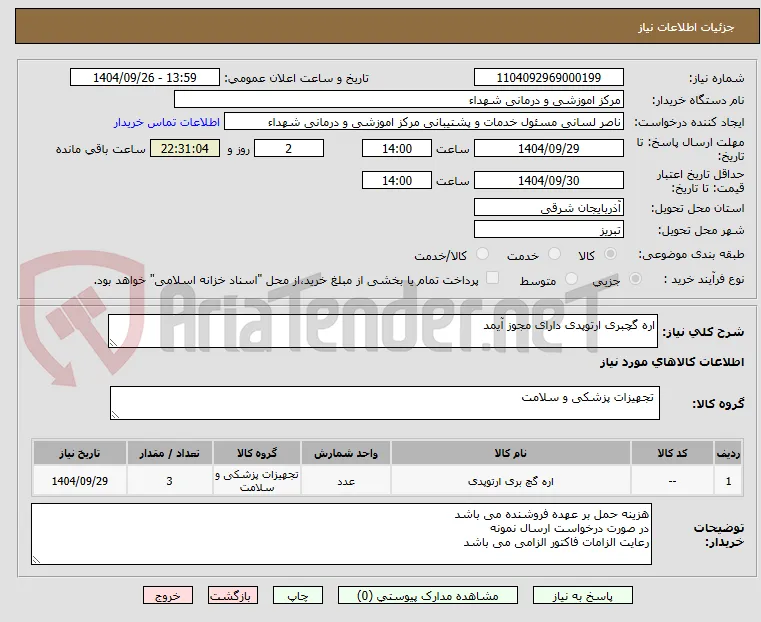 اره گچبری ارتوپدی دارای مجوز آیمد