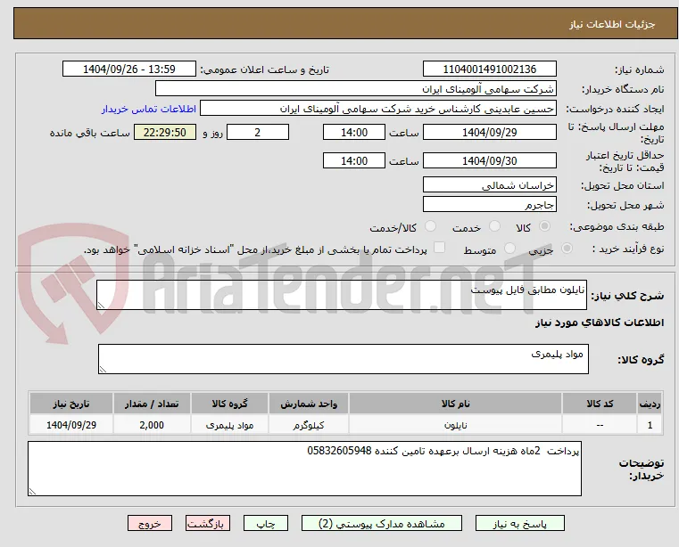 نایلون مطابق فایل پیوست
