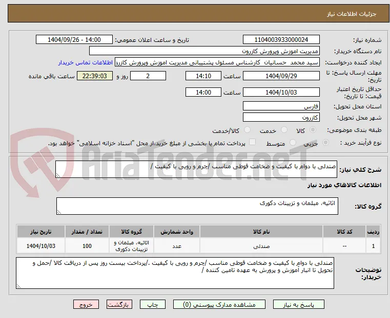 صندلی با دوام با کیفیت و ضخامت قوطی مناسب /چرم و رویی با کیفیت /