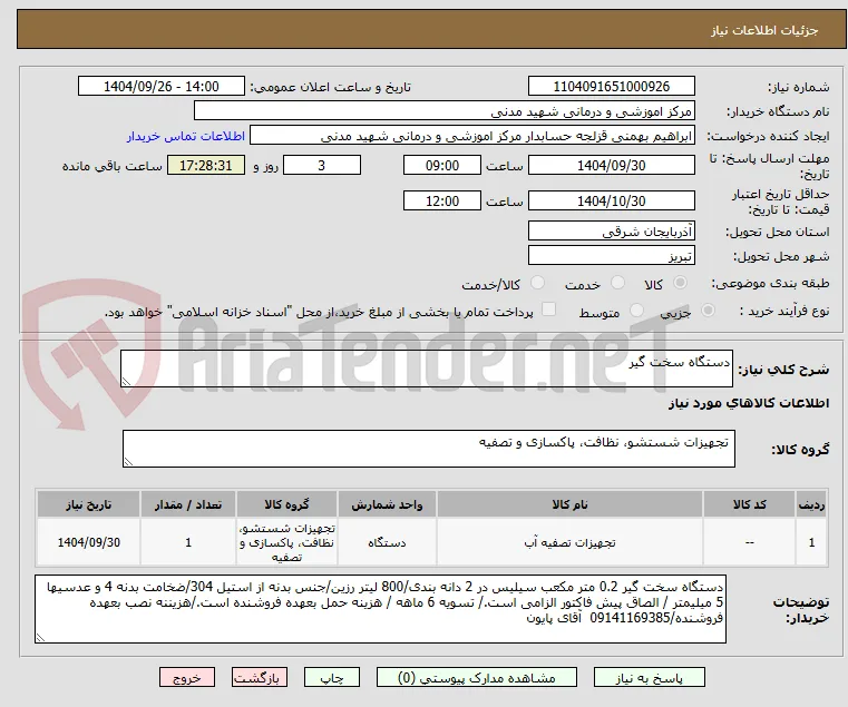 دستگاه سخت گیر