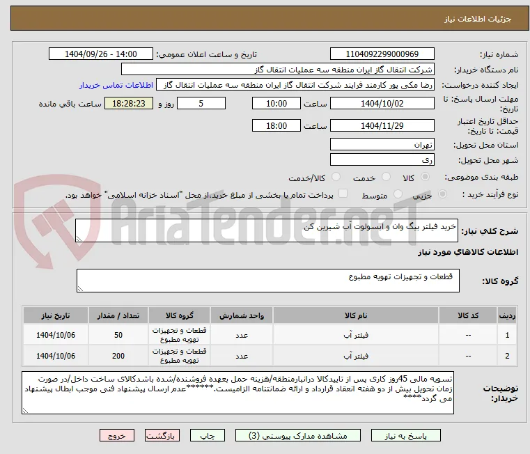 خرید فیلتر بیگ وان و ابسولوت آب شیرین کن 