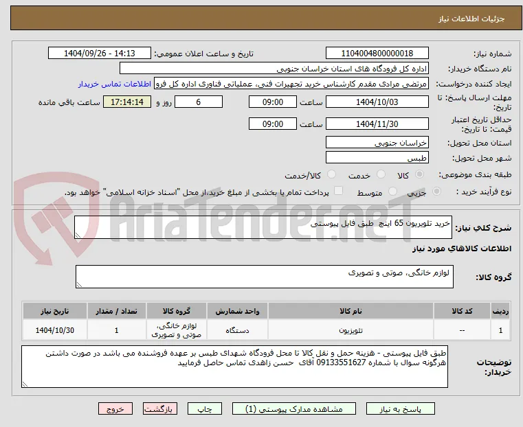 خرید تلویریون 65 اینچ  طبق فایل پیوستی