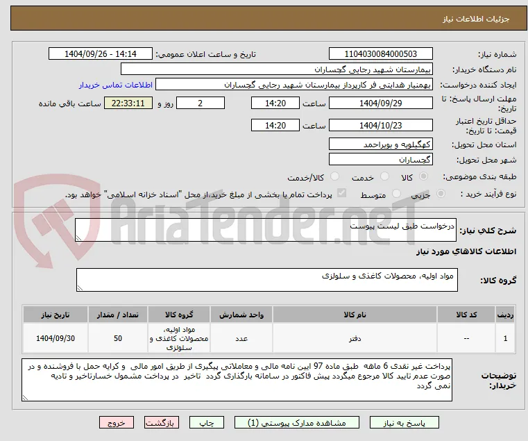 درخواست طبق لیست پیوست