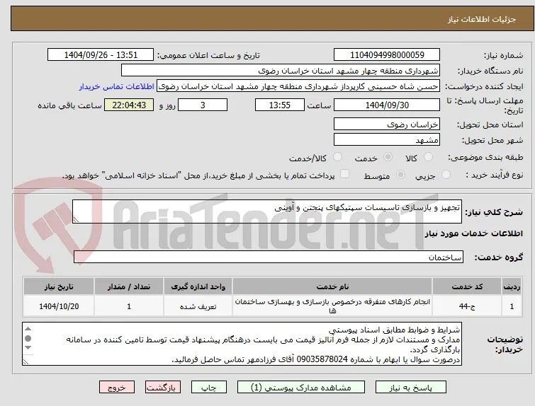 تجهیز و بازسازی تاسیسات سپتیکهای پنجتن و آوینی