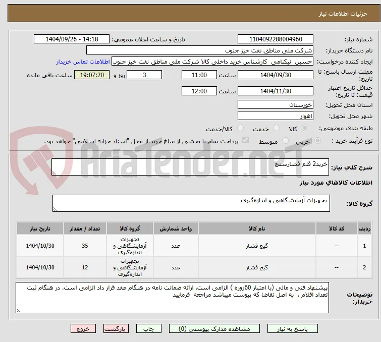 خرید2 قلم فشارسنج
