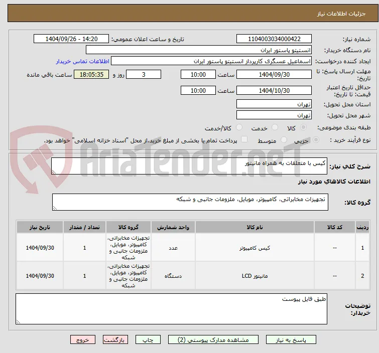 کیس با متعلقات به همراه مانیتور