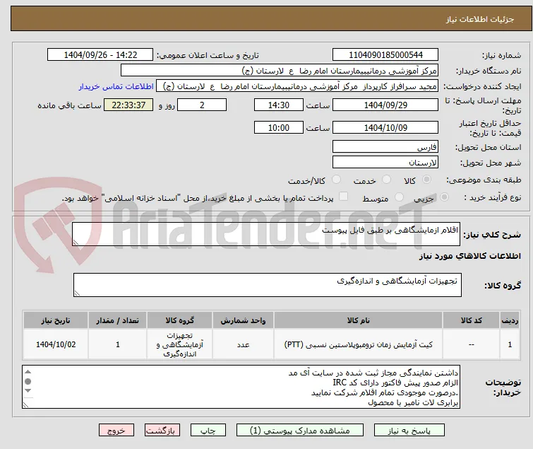 اقلام ازمایشگاهی بر طبق فایل پیوست