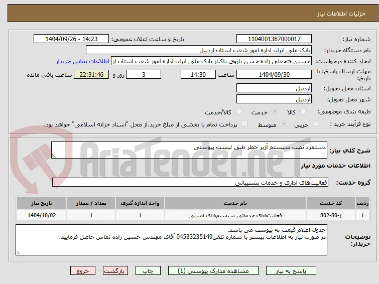 دستمزد نصب سیستم آژیر خطر طبق لیست پیوستی