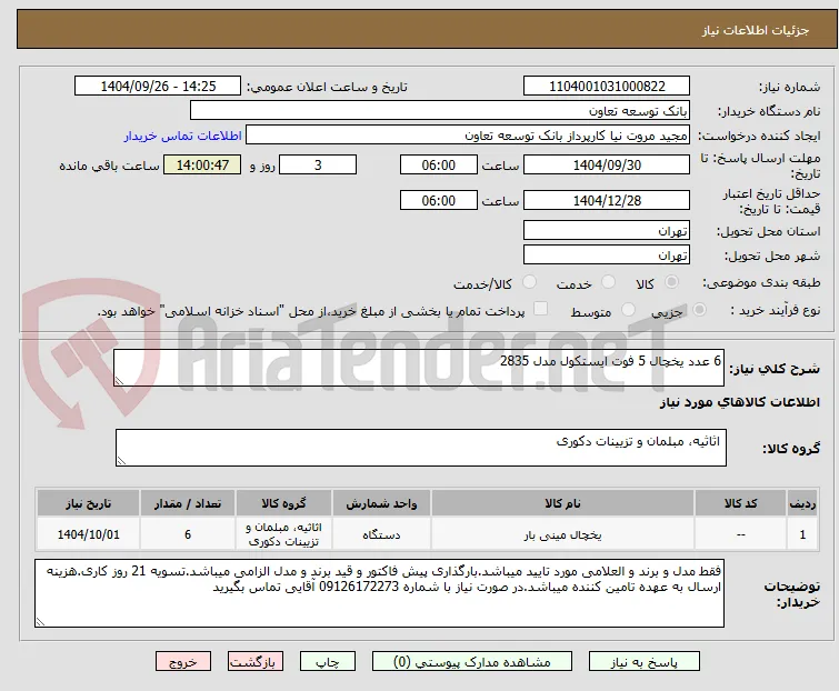 6 عدد یخچال 5 فوت ایستکول مدل 2835