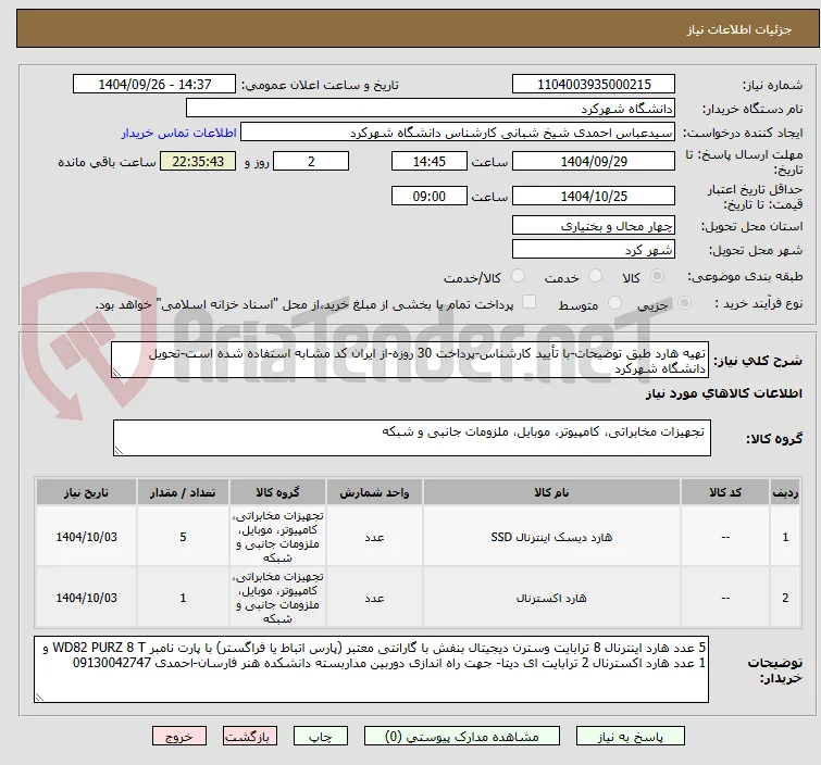 تهیه هارد طبق توضیحات-با تأیید کارشناس-پرداخت 30 روزه-از ایران کد مشابه استفاده شده است-تحویل دانشگاه شهرکرد