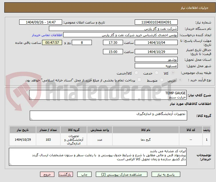 TEMP GAUGE 
حرارت سنج