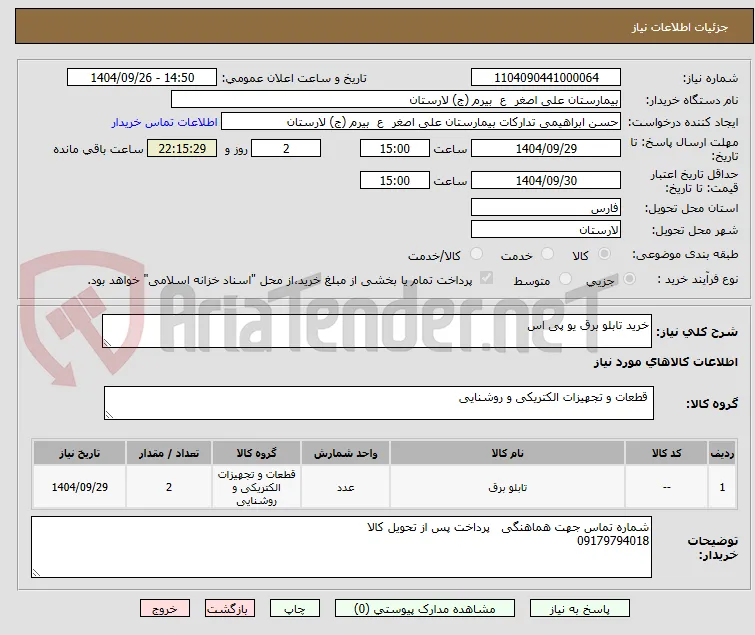 خرید تابلو برق یو پی اس