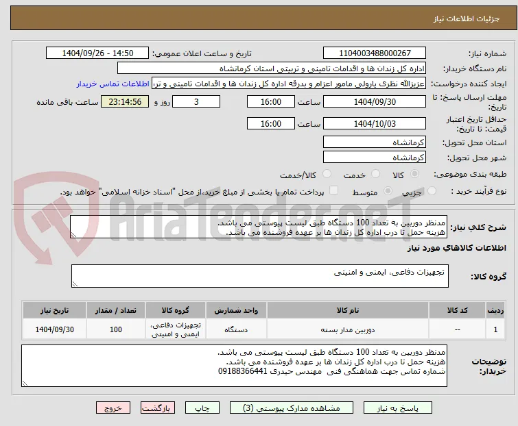 مدنظر دوربین به تعداد 100 دستگاه طبق لیست پیوستی می باشد.
هزینه حمل تا درب اداره کل زندان ها بر عهده فروشنده می باشد.