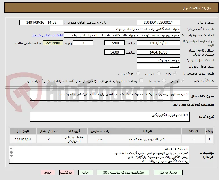 لامپ سلنیوم و سرب هالوکاتدی جهت دستگاه جذب اتمی واریان 240 کوره هر کدام یک عدد