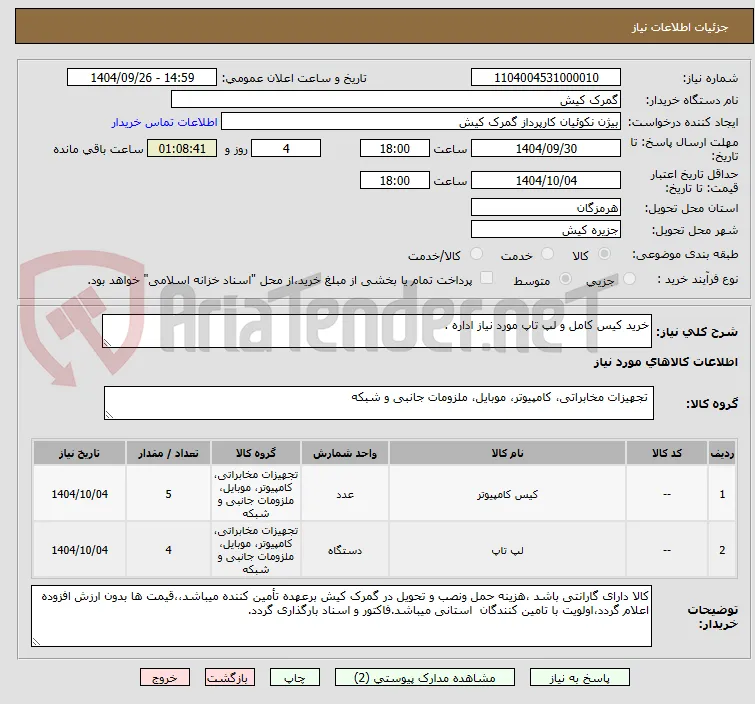 خرید کیس کامل و لپ تاپ مورد نیاز اداره . 