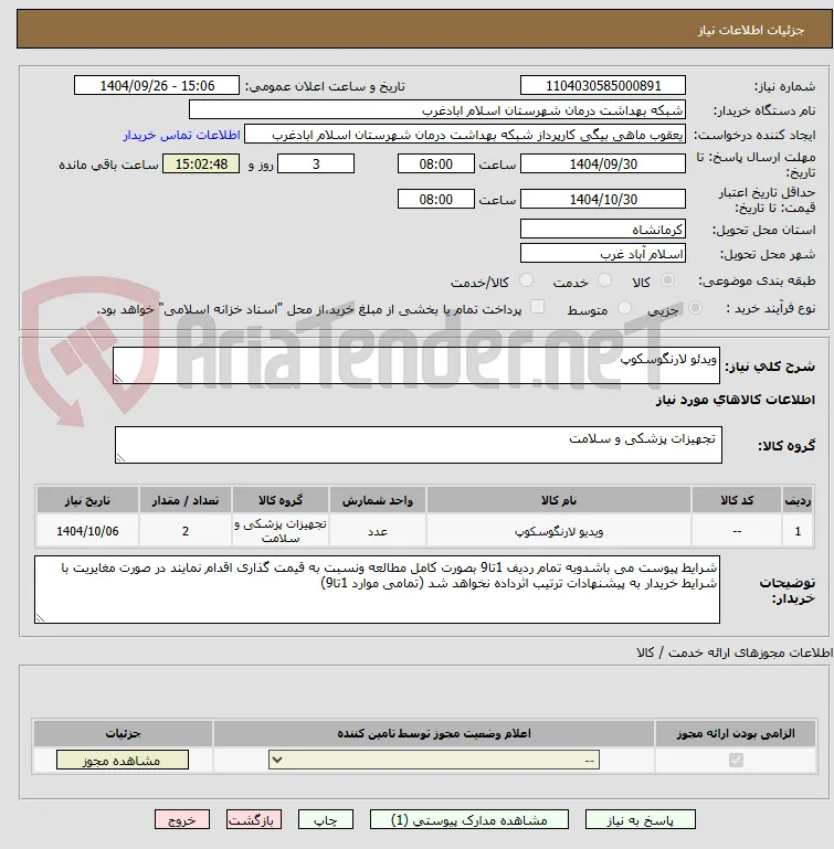 ویدئو لارنگوسکوپ