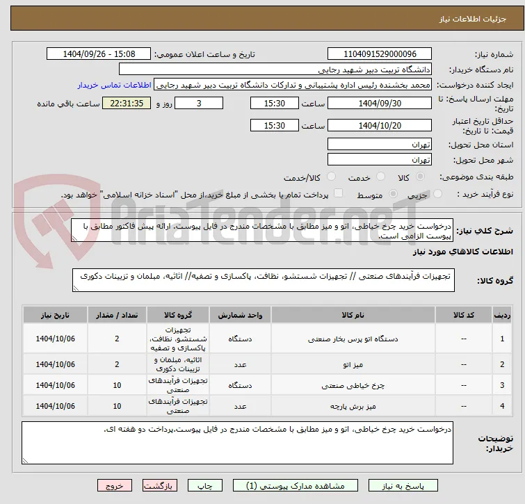 درخواست خرید چرخ خیاطی، اتو و میز مطابق با مشخصات مندرج در فایل پیوست. ارائه پیش فاکتور مطابق با پیوست الزامی است.