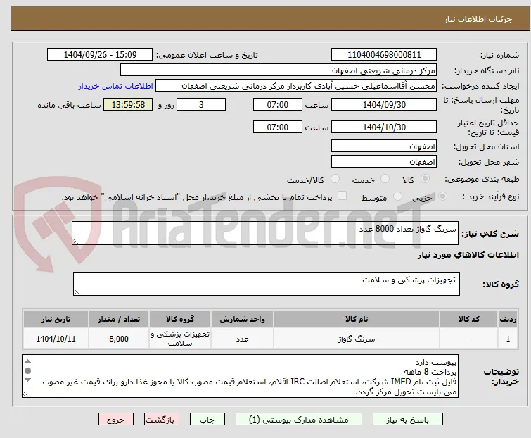 سرنگ گاواژ تعداد 8000 عدد