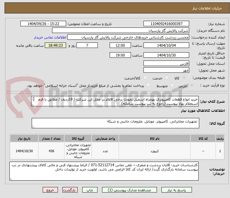 خرید انواع قطعات کامپیوتری بهمراه اسمبل نمودن برخی اقلام در محل این شرکت / 19ردیف / مطابق با فرم استعلام بهاء پیوست (رجوع به تب پیوست سامانه)
