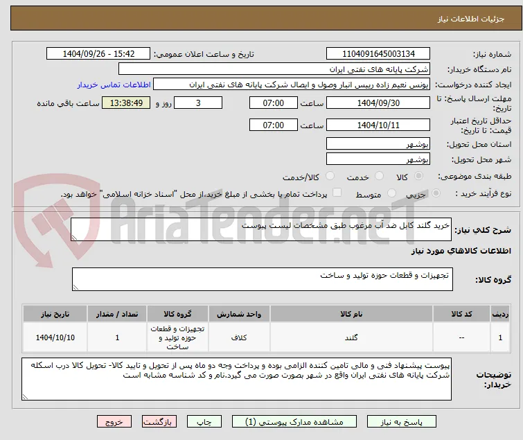 خرید گلند کابل ضد آب مرغوب طبق مشخصات لیست پیوست 