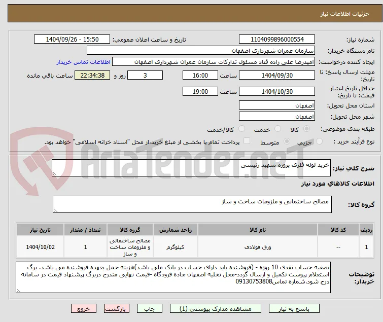 خرید لوله فلزی پروژه شهید رئیسی 