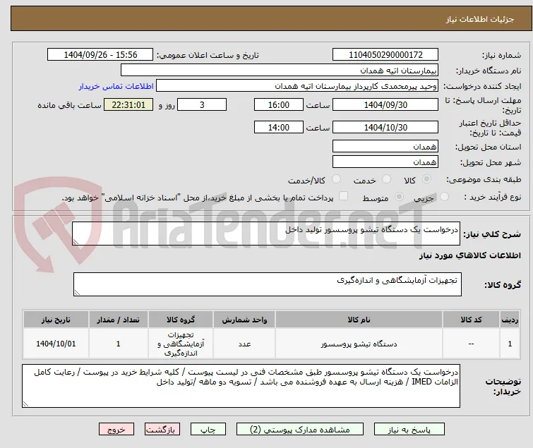 درخواست یک دستگاه تیشو پروسسور تولید داخل 
